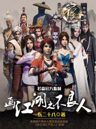 画江湖之不良人第5季在线观看免费动漫