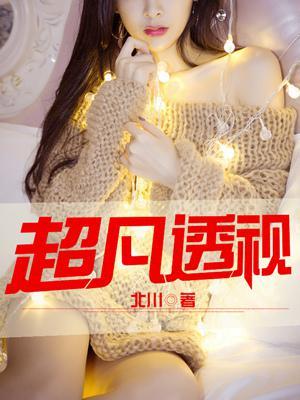 超凡透视无尽最新章节更新