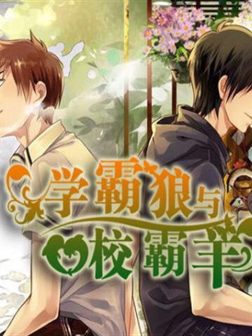 学霸狼与校霸羊全文免费