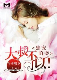 大叔独宠小宝贝