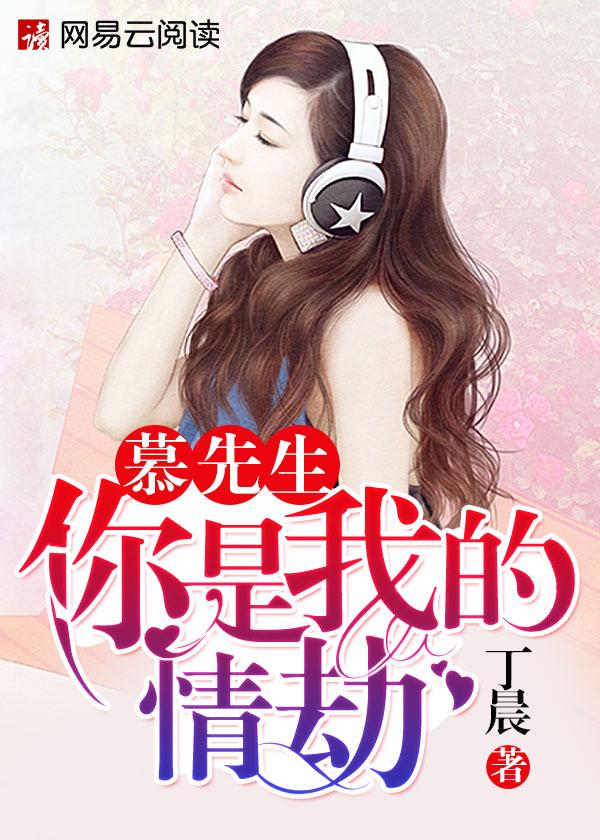 慕先生我赌你心动了免费阅读