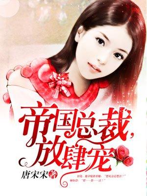 帝国总裁宠入骨免费阅读