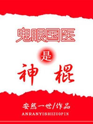 鬼眼国医是神棍 第1章