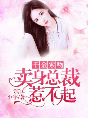 千金锁吻买卖总裁惹不起