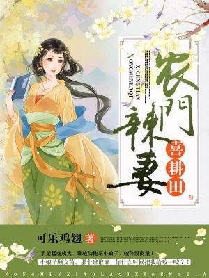 农门辣妻喜耕田作者可乐鸡翅