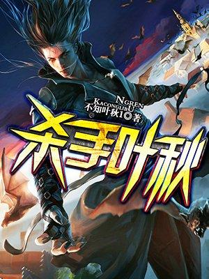 杀手叶秋穿越魔法斗气