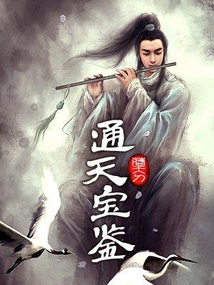 通天宝鉴1-100集短剧