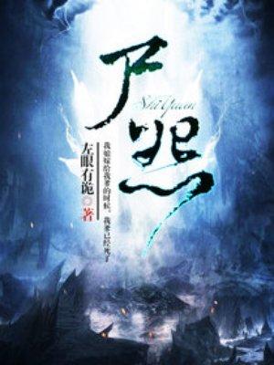 尸怨客栈