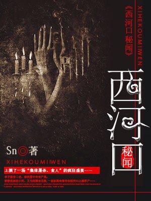 西河口秘闻之无头新娘剧情介绍