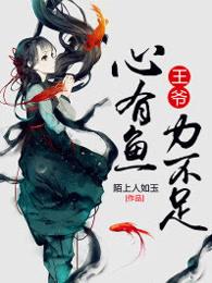 心有鱼力不足图