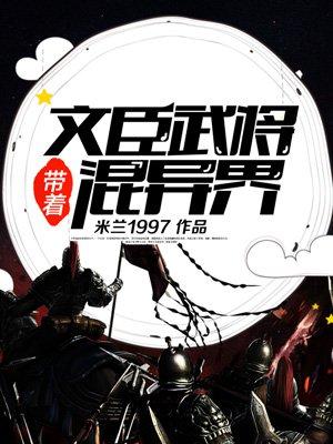 带着文臣武将混异界百度