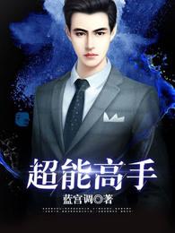 超能高手侠的图片