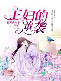 主妇的逆袭陶然顾一笑