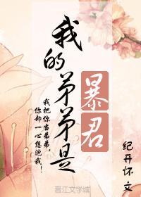 我的弟弟是暴君类似古言