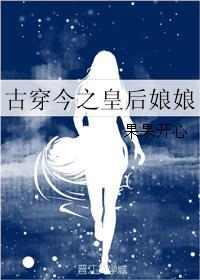 古穿今皇后娘娘现在生活