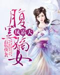 风霸天下嫡女重生复仇免费