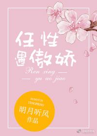 任性遇傲娇作者明月听风