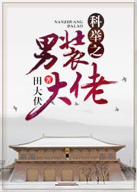 科举之男装大佬 樱桃糕免费阅读