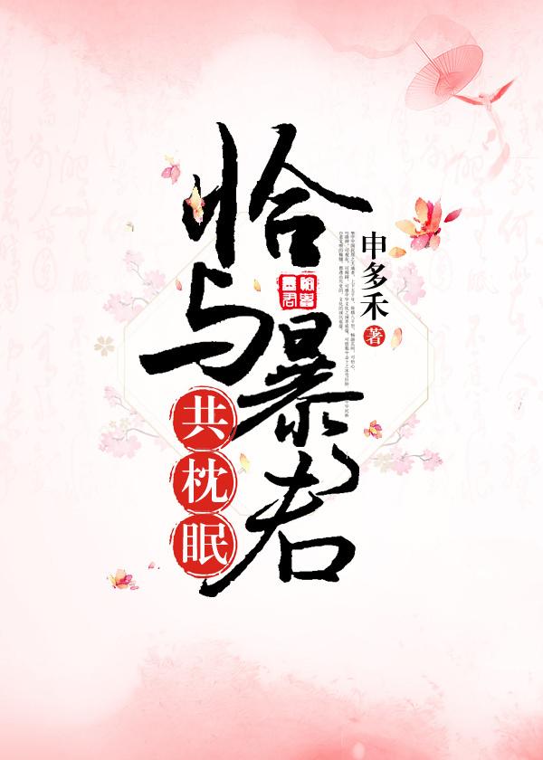 恰与暴君共枕眠(穿书)by阿扶光