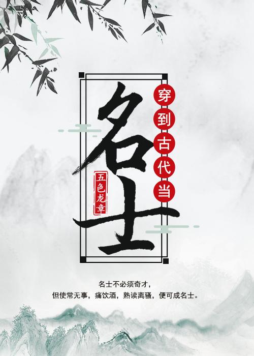 穿到古代当名士哪一章在一起