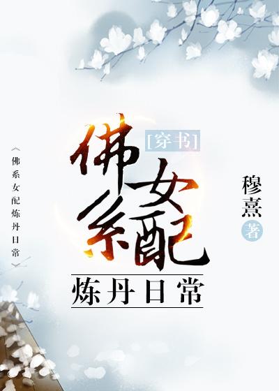 穿越女配的炼丹日常