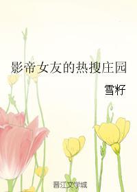 影帝女友的热搜庄园格格党