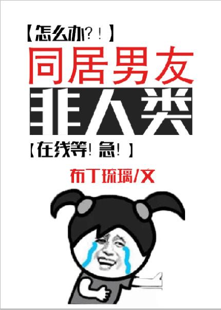 同居男友非人类作者布丁琉璃 文案