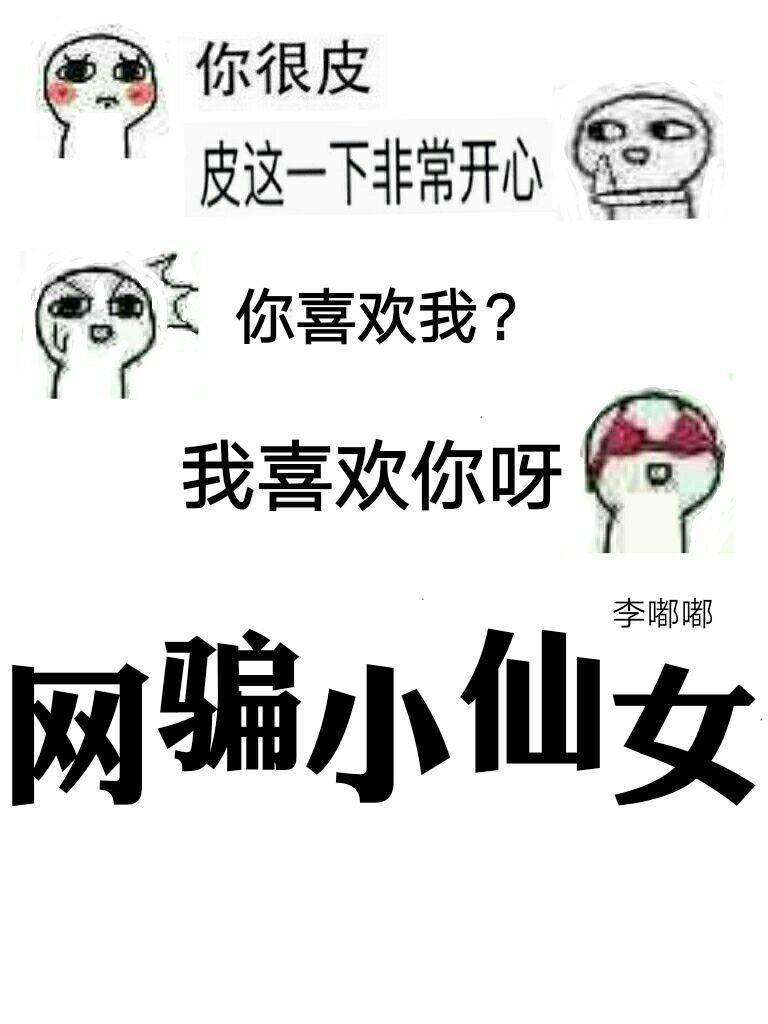网骗小仙女免费