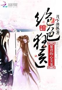 暴君夺爱绝色仙妃