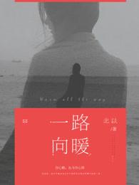 一路向暖经典语录