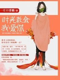 时光教会我爱你美女脱鞋子是哪一集