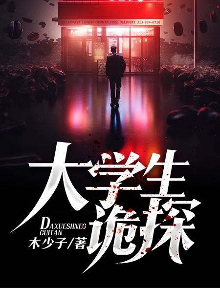 大学鬼故事短篇超吓人