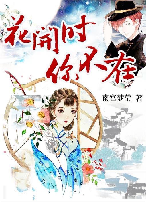 你在花开的时候什么歌
