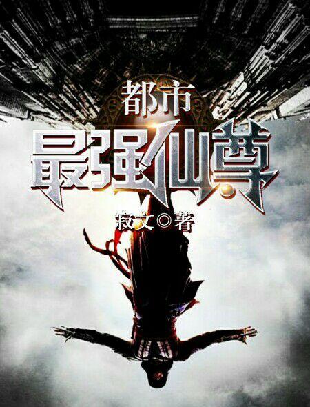 都市最强仙尊洛无极第三季动漫