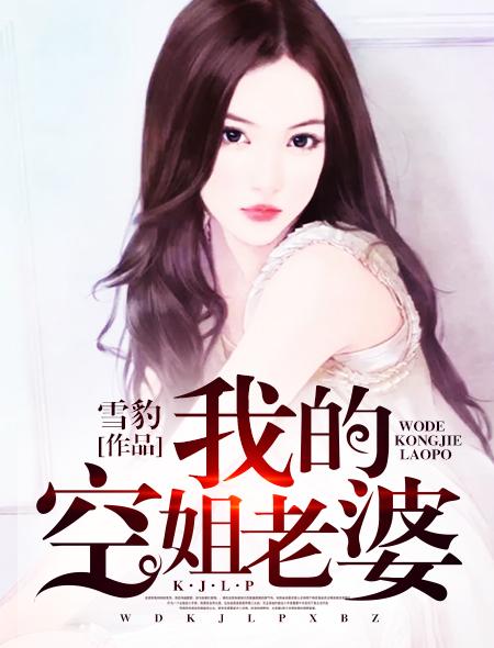 我的空姐老婆短剧演员表