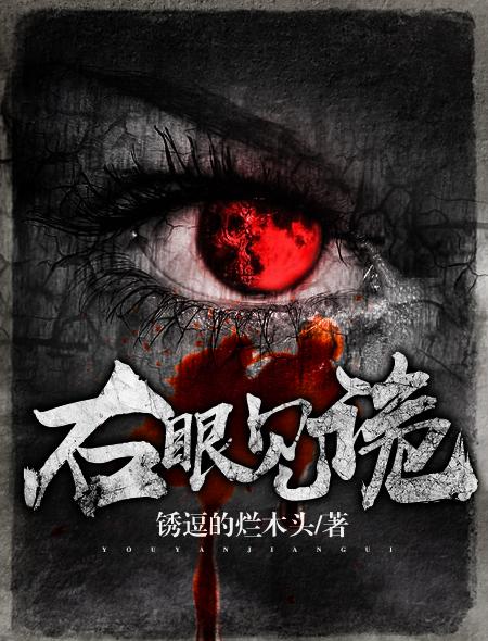 右眼占卜