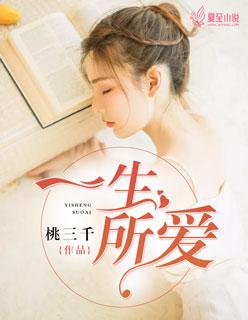 一生所爱国语版原唱