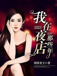 我在夜店那些年班主任的章节