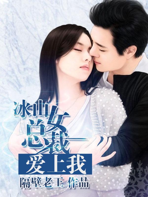 冰山女总裁爱上我短剧免费观看
