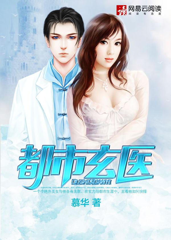 都市玄医离婚当天被女总裁追着求复合第几集