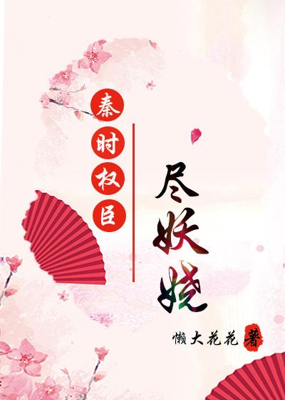 秦时权臣尽妖娆男主是韩非还是嬴政