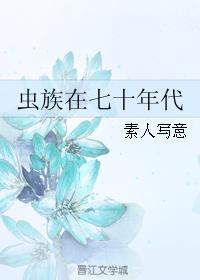 虫族重生七零年代