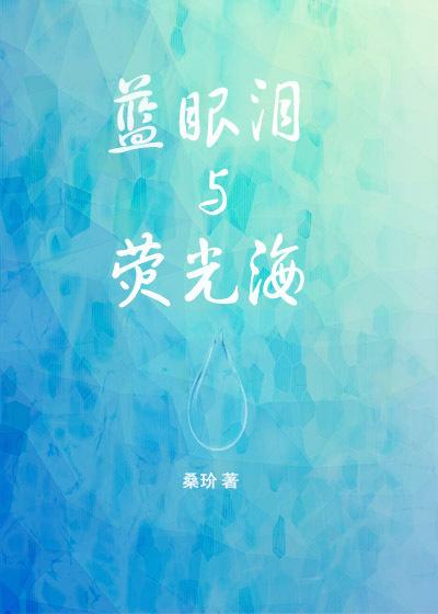 蓝眼泪荧光海滩
