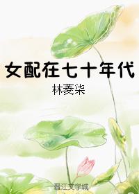 女配七十年代文