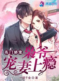 名门娇宠妻枭爷隐婚