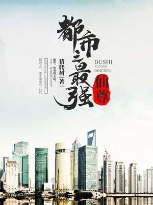 都市最强仙尊第二季动漫