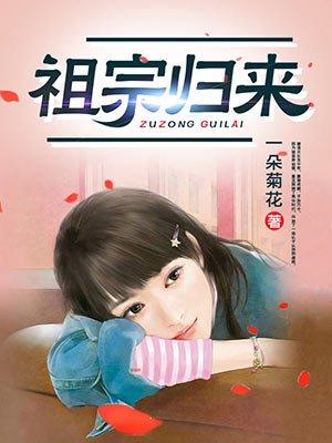 天降萌宝千金竟是老祖宗归来