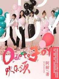 欢乐颂全集哪里看