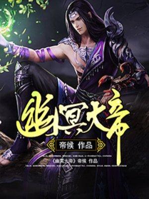 幽冥大帝视频完整版