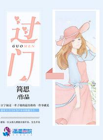过门讲的什么
